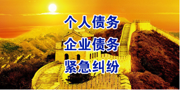 滁州要账公司